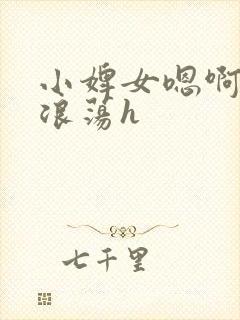 小婢女嗯啊叫床浪荡h