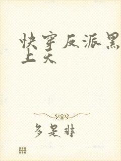 快穿反派黑化宠上天