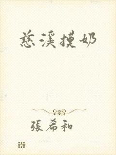 慈溪摸奶