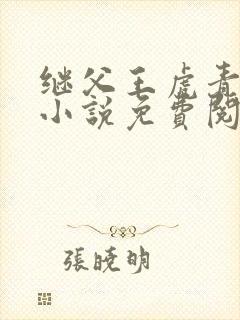 继父王虎青青的小说免费阅读下载封面