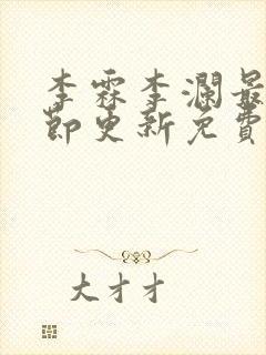 李霖李澜最新章节更新免费阅读