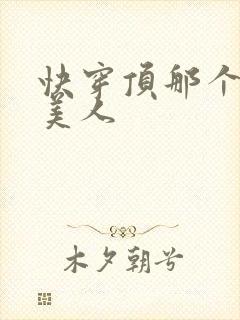 快穿顶那个笨蛋美人