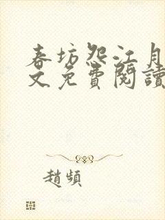 春坊怨江月吟全文免费阅读笔趣阁