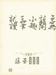 试玉小说免费阅读笔趣阁无弹窗