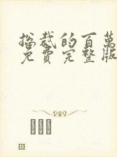 总裁的百万剧本免费完整版封面