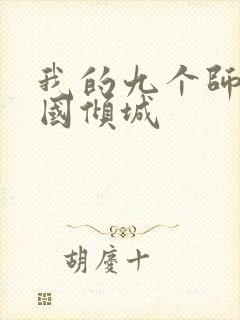 我的九个师娘倾国倾城封面
