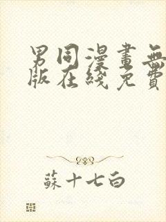 男同漫画无删减版在线免费看