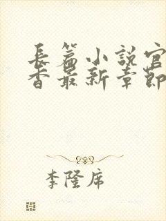 长篇小说官路偷香最新章节免费阅读
