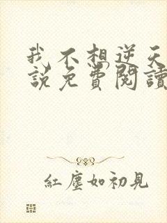我不想逆天啊小说免费阅读