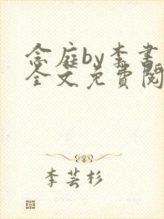 念庭by李书锦全文免费阅读笔趣阁