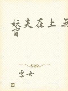 妖夫在上 无弹窗