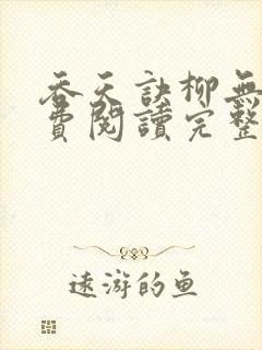 吞天诀柳无邪免费阅读完整版封面