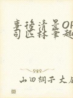 事后清晨OP阿司匹林笔趣阁