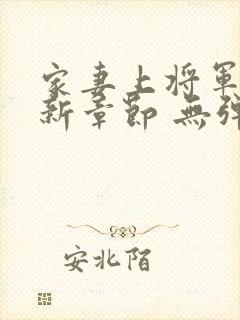 家妻上将军 最新章节 无弹窗 笔趣阁小说