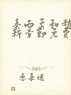 秦雨柔和赵阳最新章节免费阅读