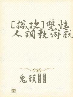 [总攻]双性美人调教游戏byjert