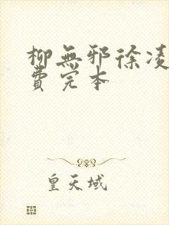 柳无邪徐凌雪免费完本