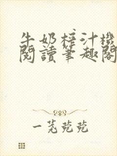 牛奶榨汁机免费阅读笔趣阁