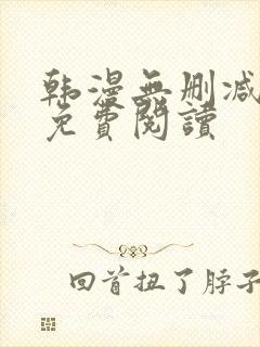 韩漫无删减在线免费阅读
