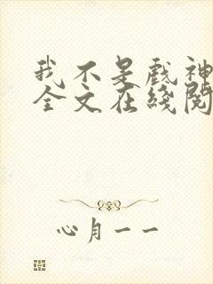 我不是戏神小说全文在线阅读