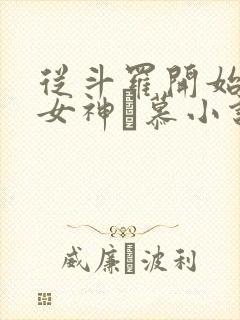 从斗罗开始俘获女神鞪慕小说在线免费看