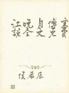 江晚月傅寒川小说全文免费阅读