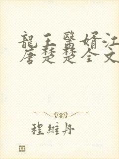 龙王医婿江辰,唐楚楚全文免费下载txt
