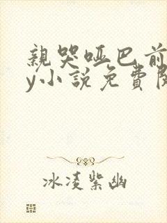亲哭哑巴前妻by小说免费阅读全文