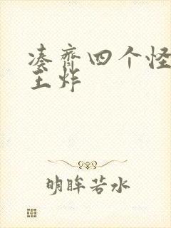 凑齐四个怪可以王炸