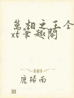 万相之王全本txt笔趣阁