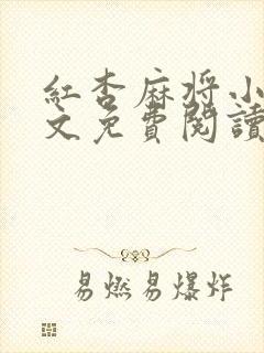 红杏麻将小说全文免费阅读最新章节