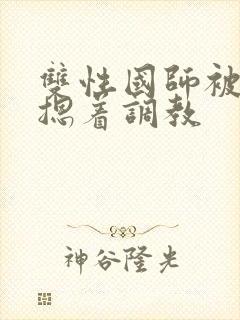 双性国师被皇帝摁着调教