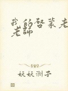 我的启蒙老师袁老师