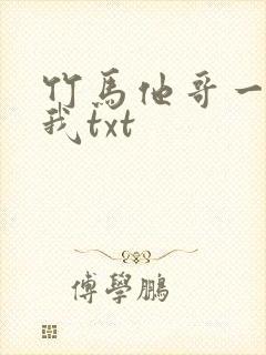 竹马他哥一直撩我txt