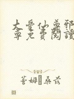 大爱仙尊邪银魔尊免费阅读