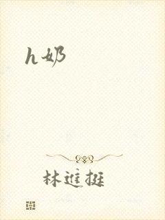 h奶封面