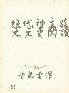 绝代神主苏莫全文免费阅读目录封面