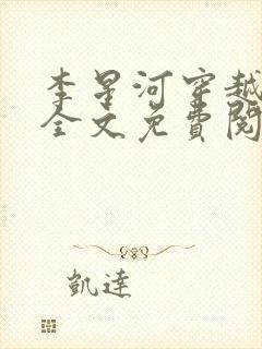 李星河穿越小说全文免费阅读无弹窗