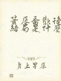 萧辰乔欢后续大结局是什么封面