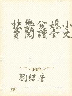 快乐公媳小说免费阅读全文