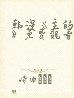 韩漫《主的和平》免费观看全集