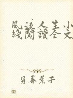 风流人生小说在线阅读全文无弹窗