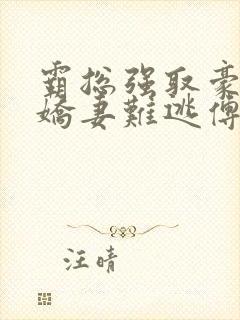 霸总强取豪夺:娇妻难逃傅南溪小说