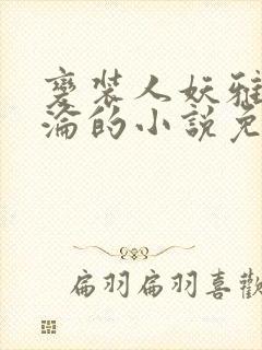 变装人妖雅琪沉沦的小说免费阅读