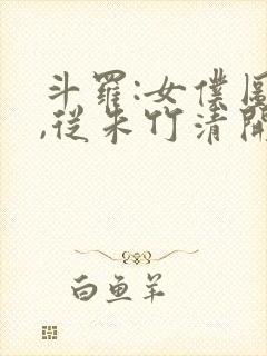 斗罗:女仆图鉴,从朱竹清开始萧夜轩