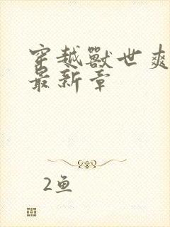 穿越兽世爽翻了最新章