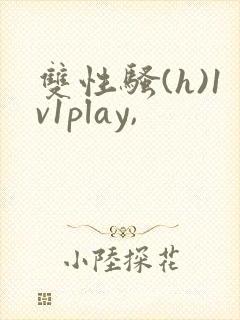 双性骚(h)1v1play,封面