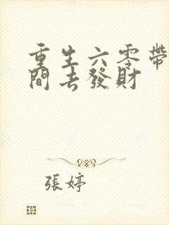 重生六零带个空间去发财