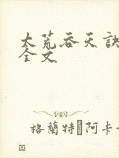 太荒吞天诀最新全文