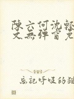 陈六何沈轻舞全文无弹窗免费阅读封面